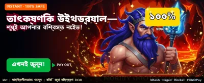 তাত্ক্ষণিক পেমেন্ট এবং উইথড্রয়াল